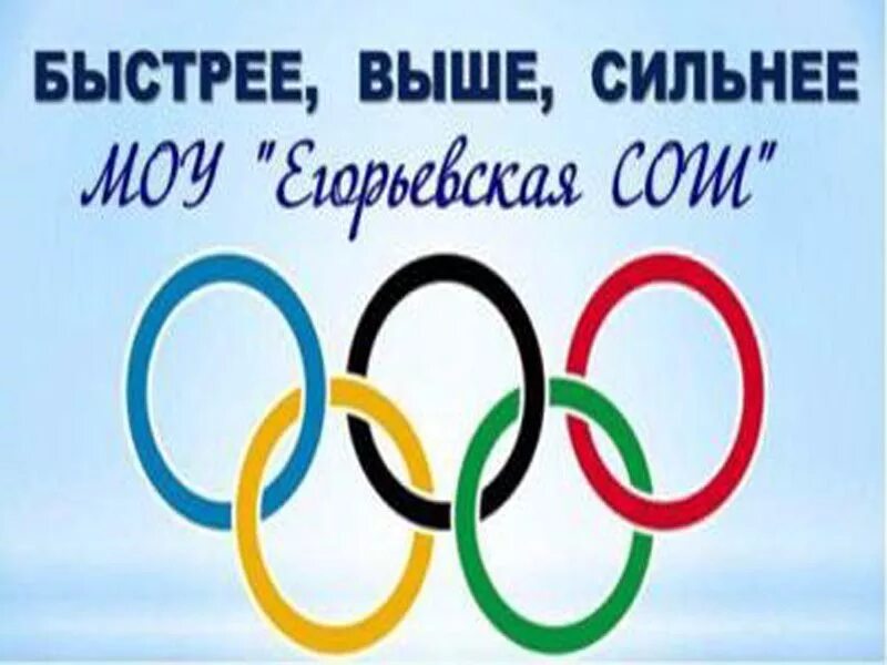 Быстрее выше сильнее. Быстрее выше сильнее надпись. Быстрее выше сильнее плакат. Быстрее выше сильнее рисунок.