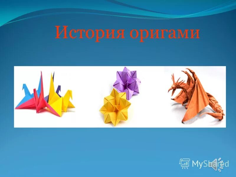 В какой стране появилось искусство оригами впервые. Оригами по истории. История возникновения оригами картинки. История оригами для детей. Оригами для детей презентация.