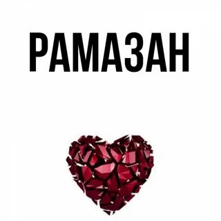 Рамазан это имя