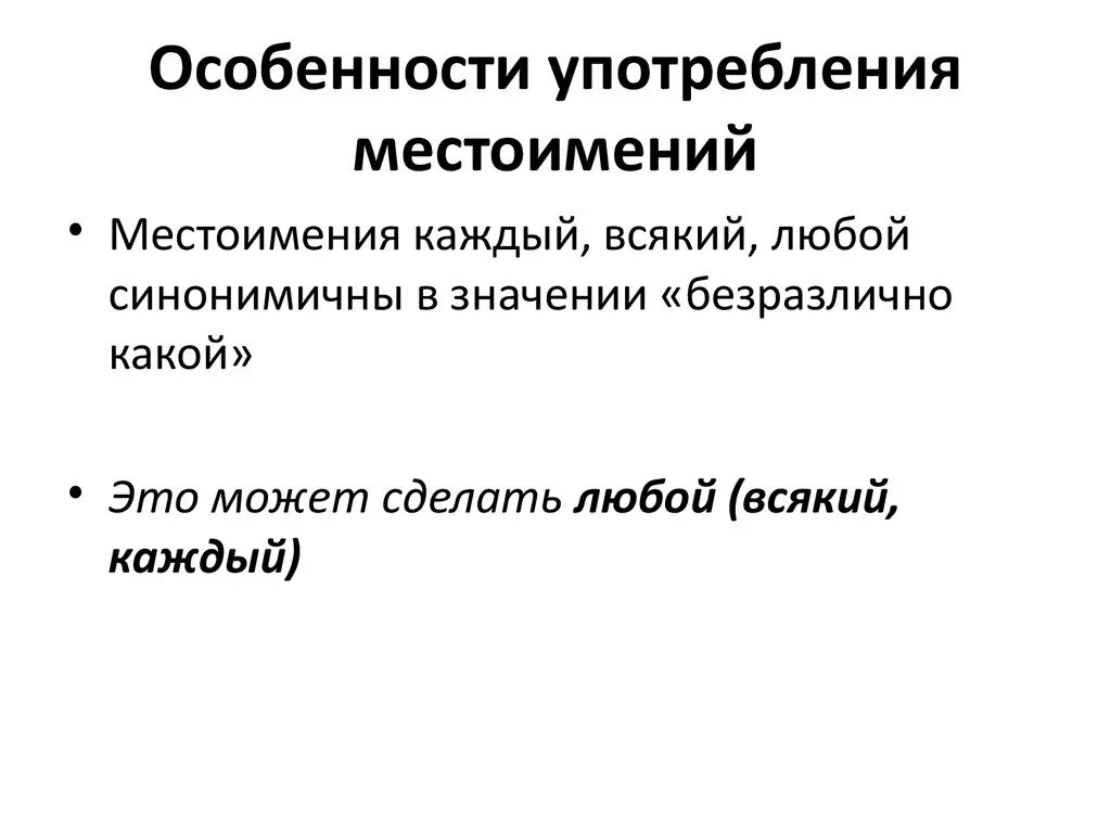 Особенности употребления местоимений. Особенности употребления местоимений в речи. Местоимения особенности их употребления. Особенности употребления личных местоимений.