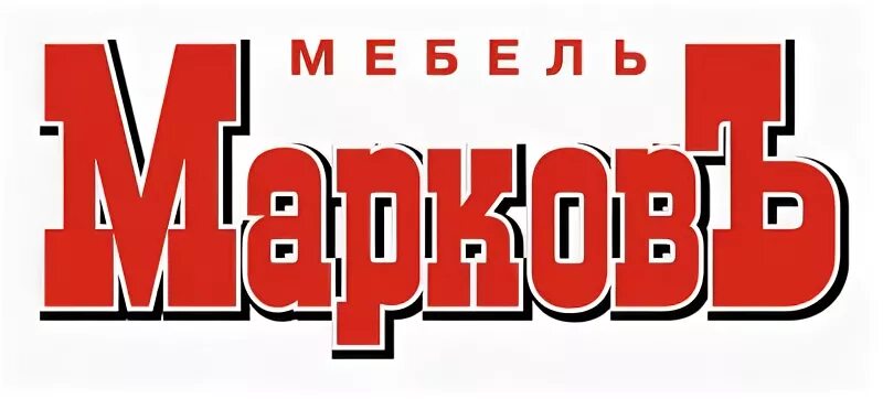 Марков и компания. Диваны Екатеринбург Марков. Марков мебель Екатеринбург. Фабричная маркова