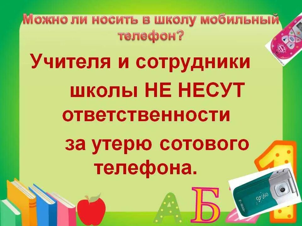 Разрешены телефоны в школах. Пользование телефоном в школе учащимся. Безопасное пользование телефона в школе. Разрешается пользоваться телефоном в школе. Памятка пользования мобильным телефоном для детей.