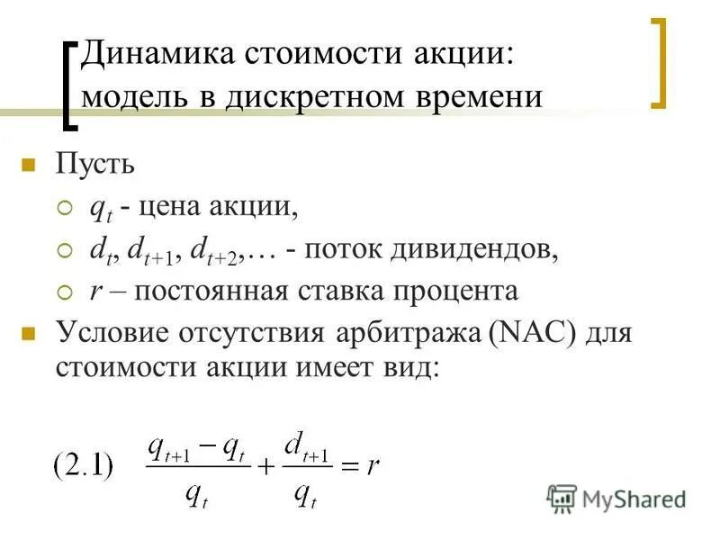 Непрерывная ставка. Процентная ставка в макроэкономике это. Фундаментальная стоимость акции. Постоянная ставка. Условие отсутствия арбитража.