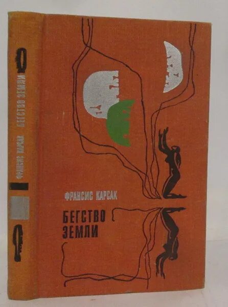 Бегство земли книга. Бегство земли. Бегство земли карсак иллюстрации. Франсис карсак книги. Франсис карсак книги.