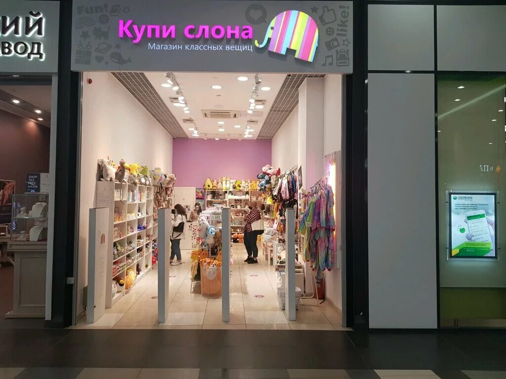 Больше не работает: Купи слона, магазин подарков и сувениров, Москва, Дмитровско