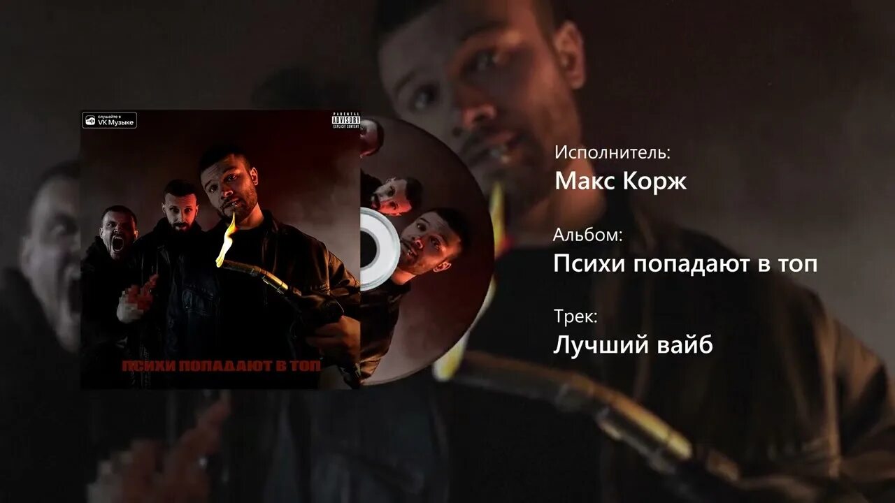 Песня афгана макс корж. Макс корж психи. макс корж психи попадают в топ обложка. психи попадают в топ обложка. новый альбом коржа.