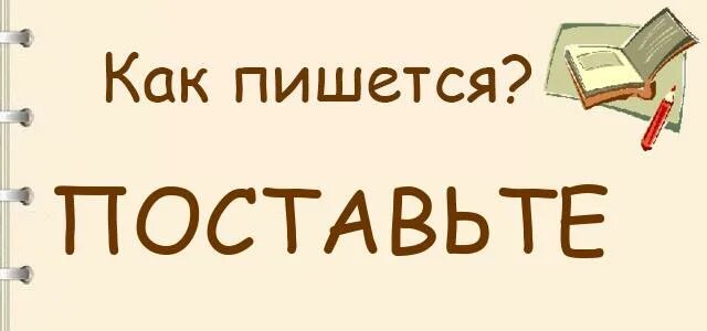 Как пишется слово установлено