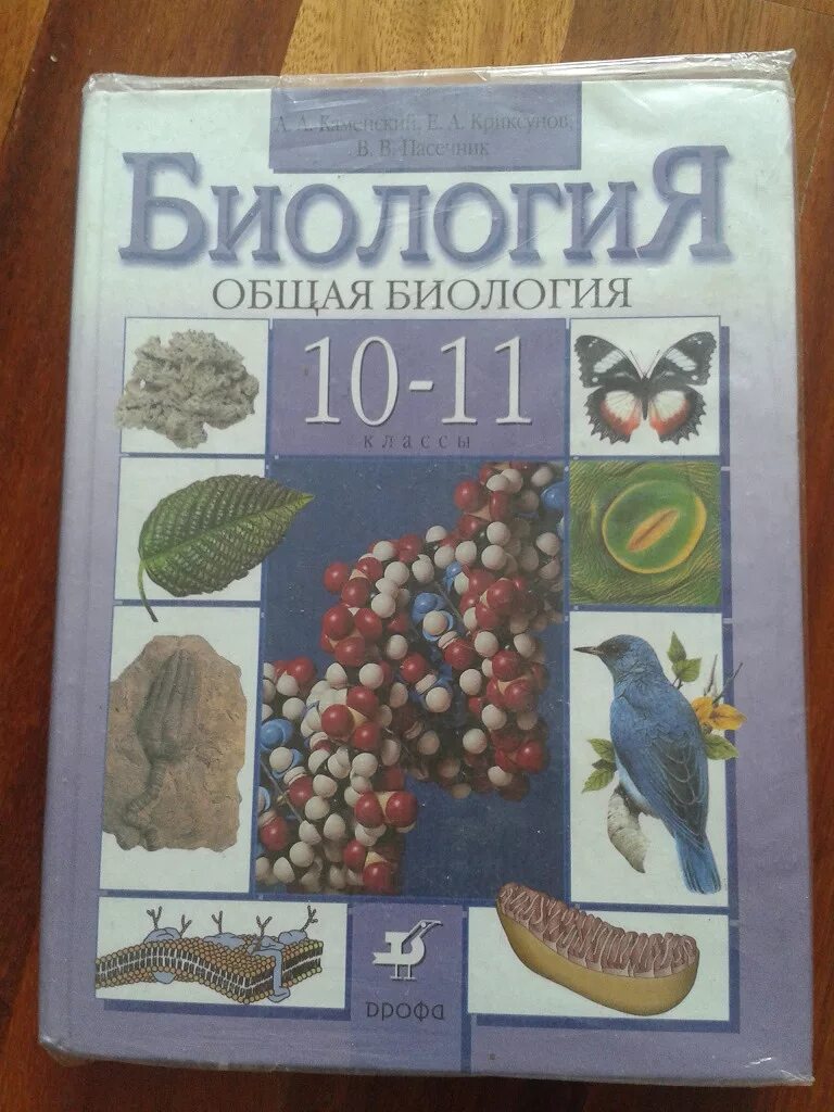 Биология 11 класс каменский криксунов. Каменский Криксунов Пасечник биология 10 11 класс. Учебник по биологии 10-11 класс. Биология 10 класс. Учебник по биологии 11 класс.