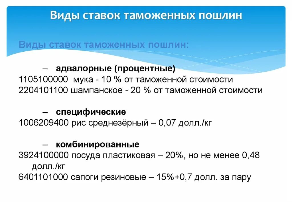 Адвалорные специфические и комбинированные ставки таможенных пошлин. Ставки таможенных пошлин. Ставка таможенной пошлины. Ставки таможенных пошлин виды.