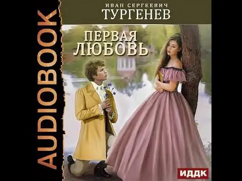 Повесть о первой любви слушать полностью. Тургенев первая любовь книга.