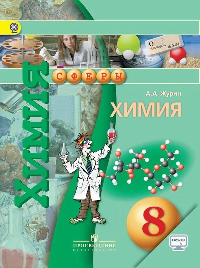 Химия 8 кл учебник. Журин а.а. "химия. 8 Класс". Химия Журин 8 класс Просвещение. Учебник химия 8 класс сферы Журин. Химия. 8 Класс. Учебник. ФГОС книга.