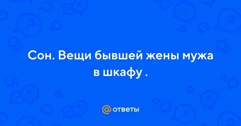 У бывшего мои вещи