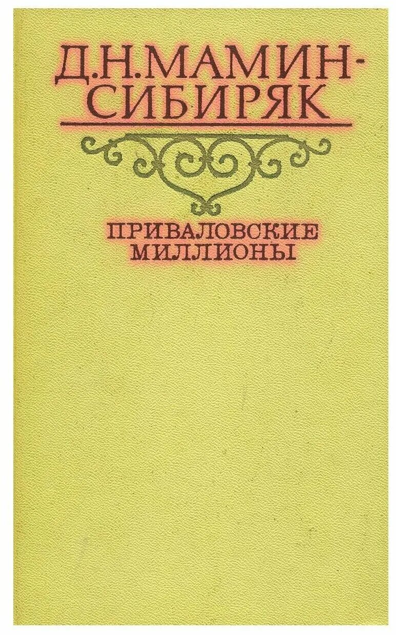 Д н мамин сибиряк приваловские миллионы. Мамин Сибиряк книги.