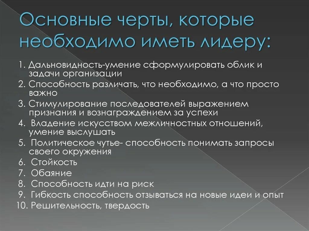 Общие черты которыми должен обладать Лидер. Основные черты руководителя лидера. Качества которыми должен обладать Лидер.