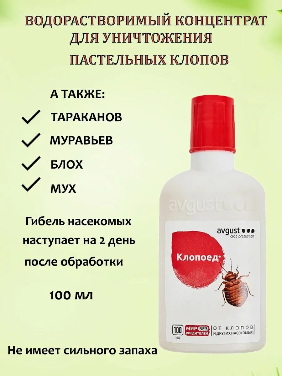 Avgust клопоед от клопов и других насекомых. Avgust клопоед от клопов и других насекомых