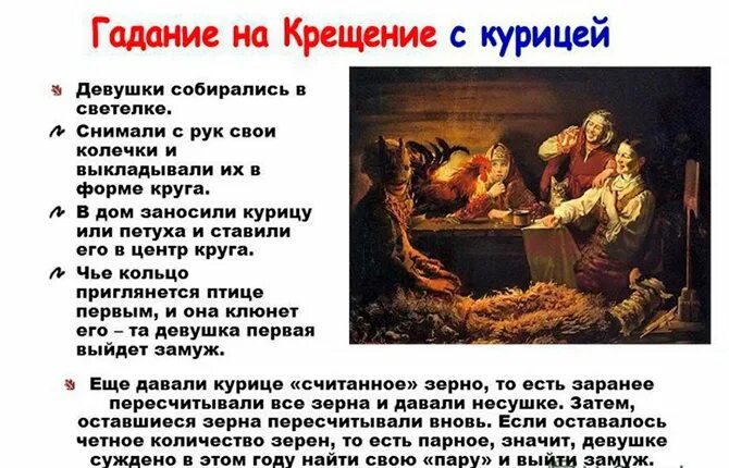 Гадания на крещение. Гадали в крещение. Крещение гадания на Руси. Святочные гадания с курицей. Когда гадают в марте