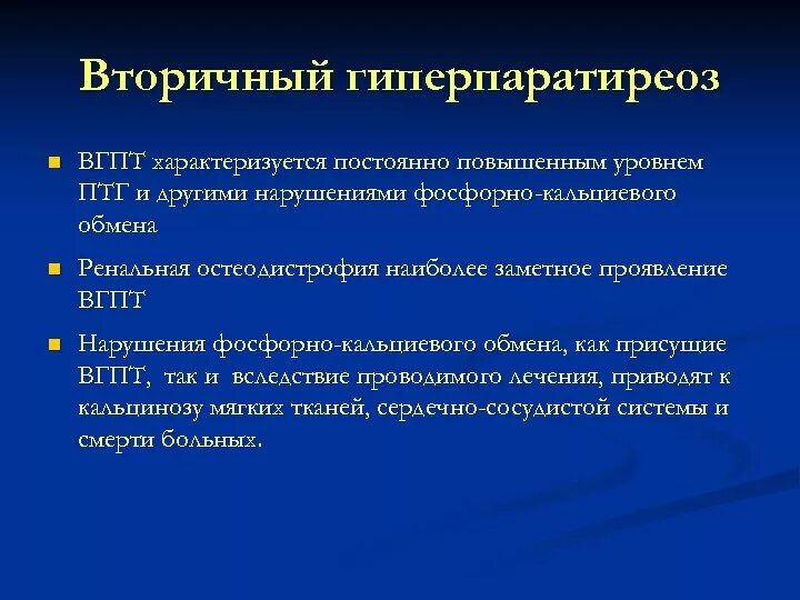 Вторичный гиперпаратиреоз. Гиперпаратиреоз характеризуется. Первичный гиперпаратиреоз. Гиперпаратиреоз первичный вторичный третичный.