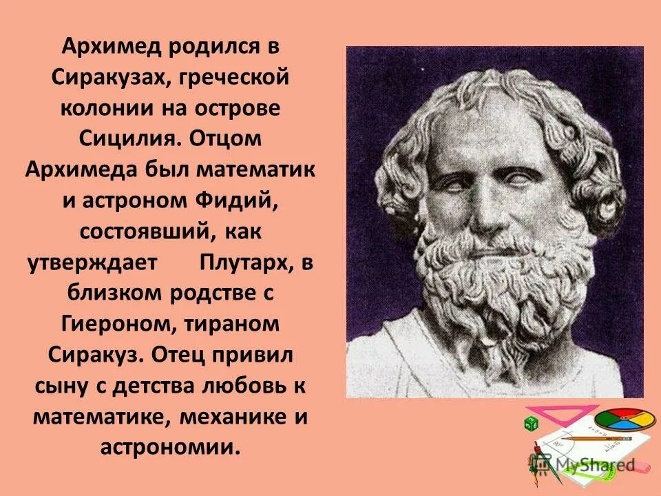 архимед высказывания. биография архимеда презентация. э. могила архимеда. архимед(287 г.