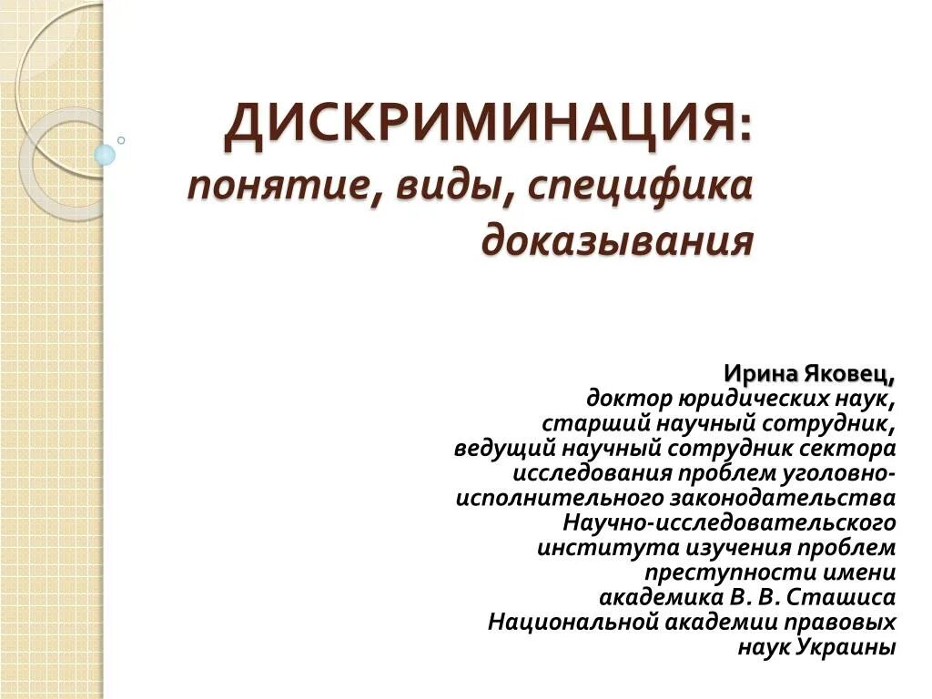 Системы дискриминации. Виды дискриминации. Понятие дискриминации. Признаки дискриминации. Определение понятия дискриминация.