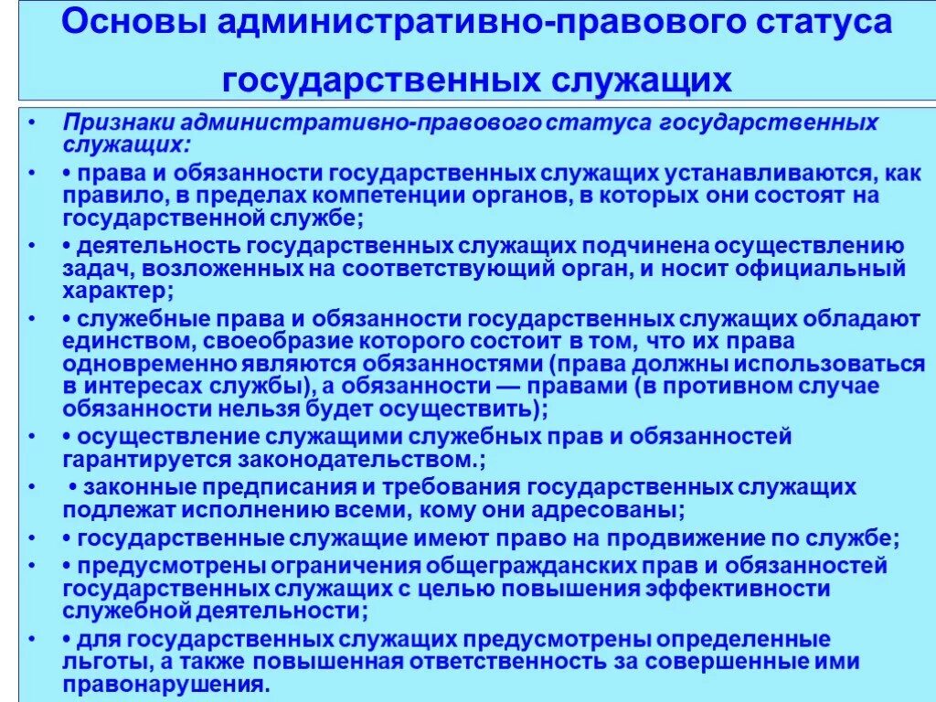 Полномочия гражданского служащего. Основы административно правового статуса госслужащих. Государственный служащий административно правовой статус. Административно-правовой статус государственного служащего понятие. Административно правовое положение гос служащих.