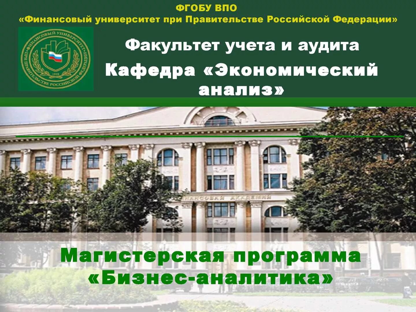 Государственное учреждение при правительстве. Фгобу финансовый университет при правительстве рф. финансовый университет при правительстве рф экономический факультет. финансовый университет при правительстве рф 1919. финансовый университет при правительстве рф факультеты.