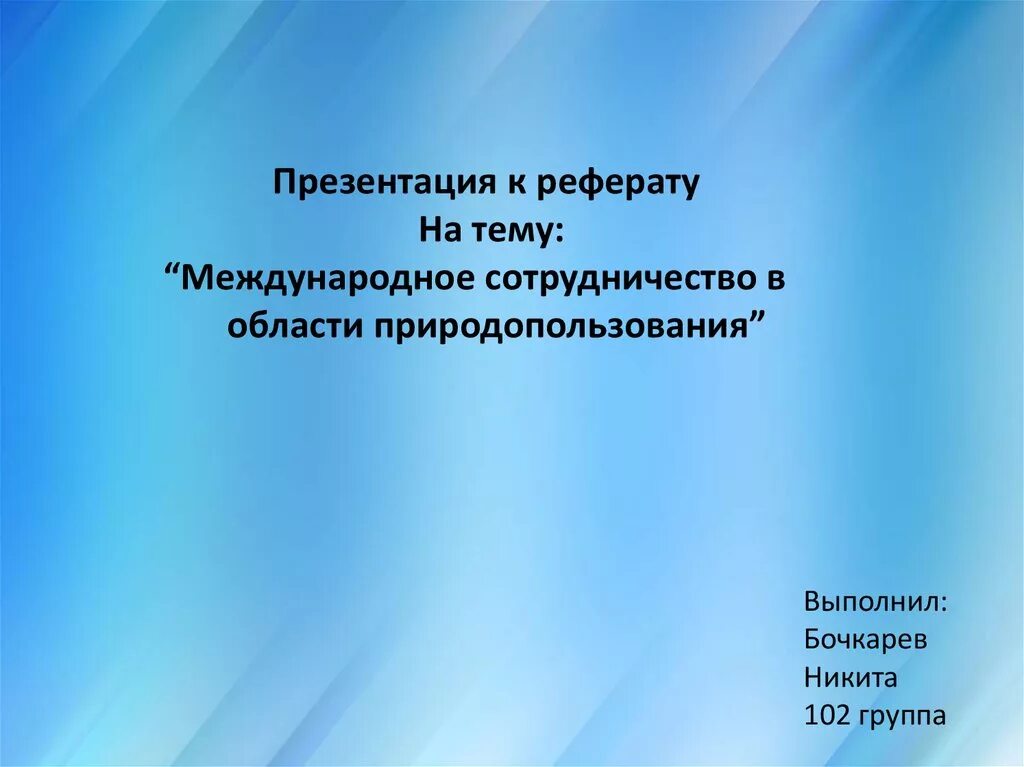 Форма презентации доклада. Презентация к реферату. Доклад презентация. Доклад к презентации пример. Презентация доклада образец.