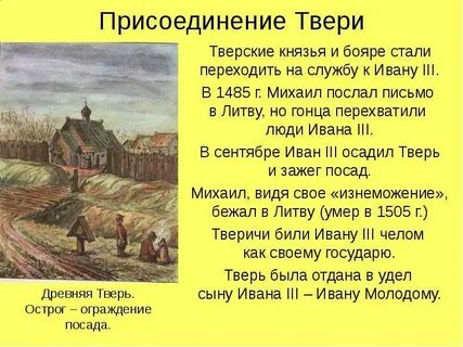 Какой князь присоединил тверь