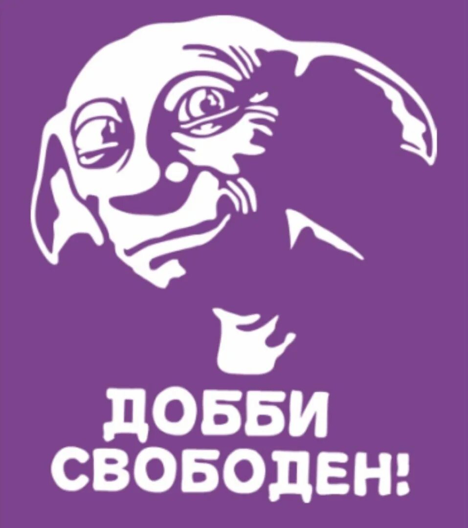 Теперь добби свободен. Добби свободен. Пятница добби свободен ура. Добби ты свободен. Прислуга добби.