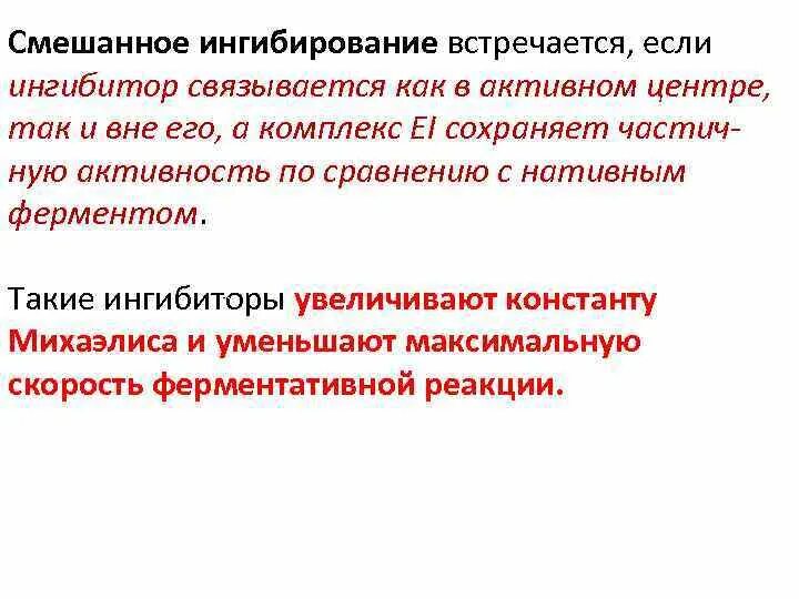 Конкурентное ингибирование ферментативной реакции. Смешанное ингибирование. смешанные ингибиторы. примеры ингибирования. ингибиторы ферментов.