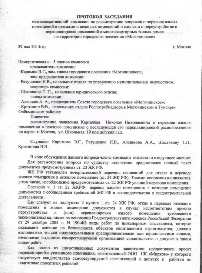 Комиссия по признанию помещения жилым. Протокол заседания комиссии по переводу жилого помещения в нежилое. Протокол заседания межведомственной комиссии. Пример протокола заседания комиссии. Протокол собрания о признании дома аварийным.