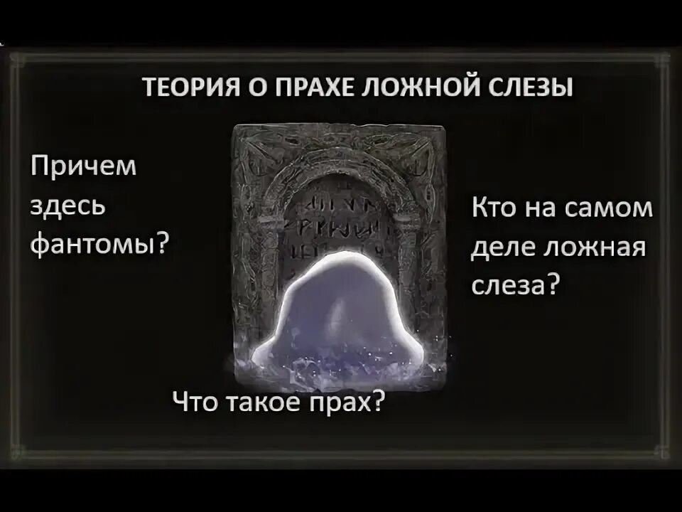 Где прах ложной слезы. Мимик элден ринг. Квест ренни в elden ring прохождение. Дух ложная слеза elden ring. Прах ложной слезы elden ring где.