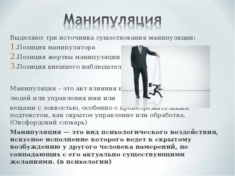 Манипуляция презентация. Эссе манипулирование. Манипуляция эссе. Манипуляции в общении презентация.