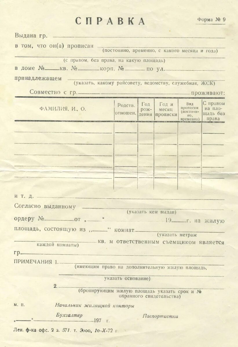 Образец справки 9. Архивная справка о регистрации форма 9. Справка о регистрации по месту жительства ф 9. Форма 9 архивная справка о регистрации по месту жительства. Справка о прописке ребенка форма 9.