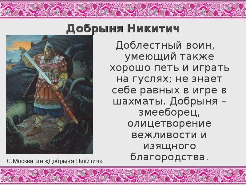 Чтение 4 класс былину. Богатырь змееборец добрыня никитич. добрыня никитич литературное чтение 4 класс. русская былина о добрыне никитиче. богатырь добрыня никитич былина.