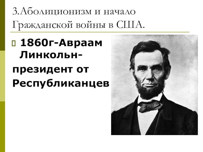 Аболиционизм это в истории. Линкольн 1861. Распорядок дня авраама линкольна. Линкольн 1861. Кто в 1860 г стал президентом сша.