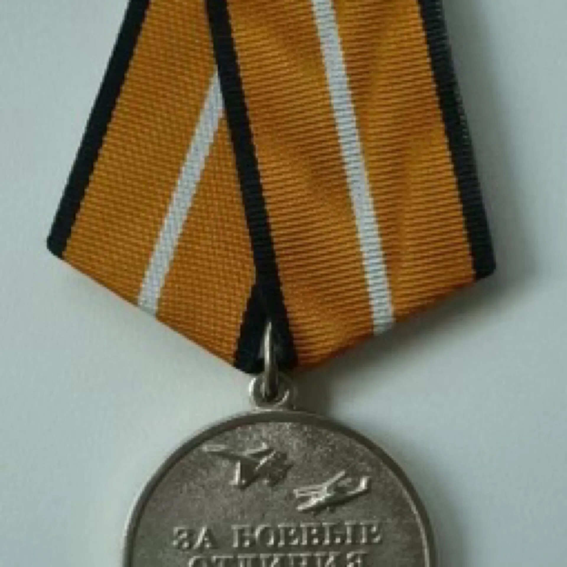 Медаль за боевые отличия. Медаль МО России "за боевые отличия". Медаль за боевые отличия СССР. За боевое отличие медаль Минобороны.