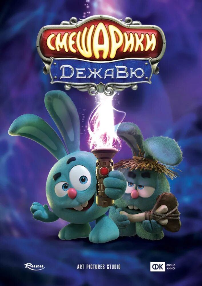 Смешарики 2018. Фильм смешарики дежавю. Смешарики дежавю 2018. Дежавю мультфильм 2018. Смешарики дежавю крош и шорк.