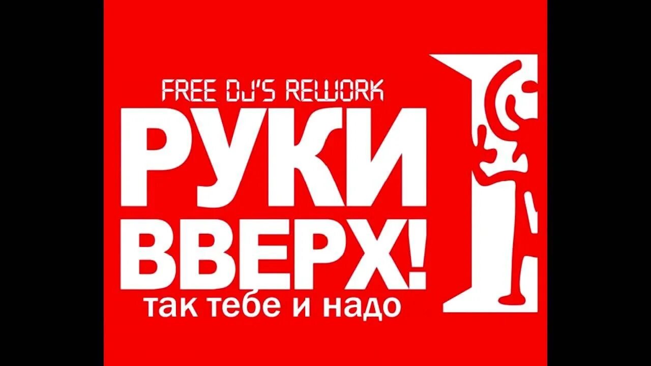 Руки вверх зачем тебя. Руки вверх так тебе и надо. руки вверх студент. так тебе и надо. руки вверх непутевая.