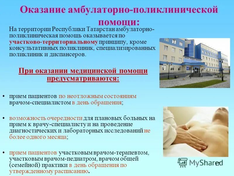 Принципы организации амбулаторной медицинской помощи. Структура амбулаторно-поликлинического учреждения. Виды организаций амбулаторно поликлиническая помощь. Организация амбулаторно-поликлинической помощи. Принципы организации амбулаторно-поликлинической помощи.