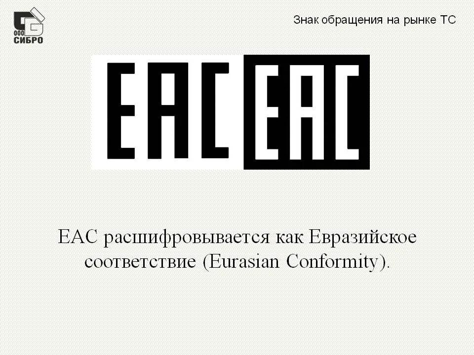 Единый знак обращения на рынке государства. Знаки соответствия EAC. Знак таможенного Союза ЕАС. Значок сертификата соответствия ЕАС. Знак обращения на рынке.