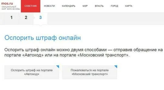 Мос ру обжаловать штраф. Транспорт Мос ру обжалование штрафов. Транспорт Мос ру. Как оспорить штраф на автокоде. Мос ру инспекция штрафы за стоянку.