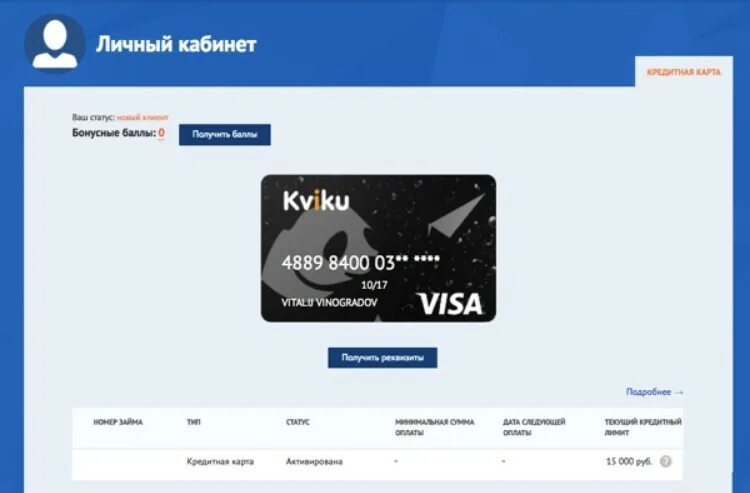 Квику займ на карту оформить. Банк kviku. квики личный кабинет. kviku займ личный кабинет. мфо квику.