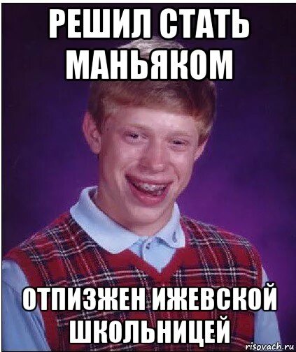 Как стать маньяком