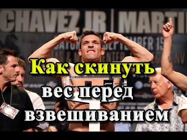 Кинуть на массу. Сгонка веса. Весогонка перед взвешиванием. Взвешивание перед соревнованиями. Сгонка веса перед соревнованиями.