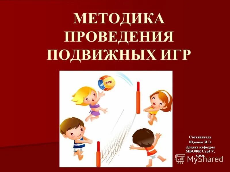 методика проведения подвижной игры. методика проведения подвижных игр. подвижные игры упражнения. методика обучения подвижным играм. методика организации и проведения подвижных игр.