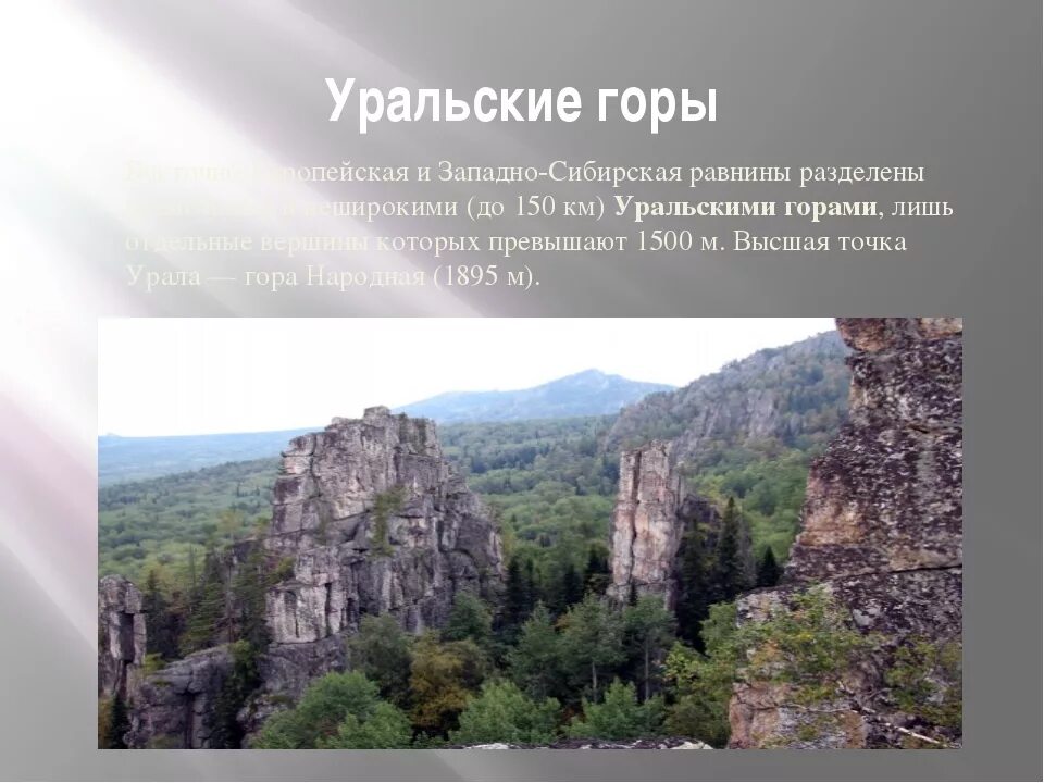Сообщение о уральских горах