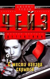 Книги дж чейза