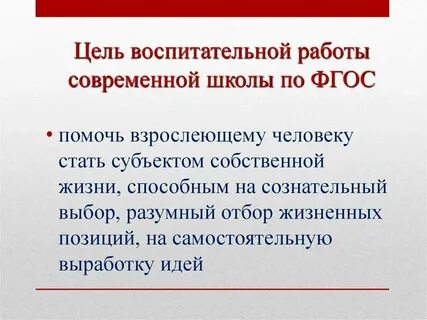 Общая цель воспитание это