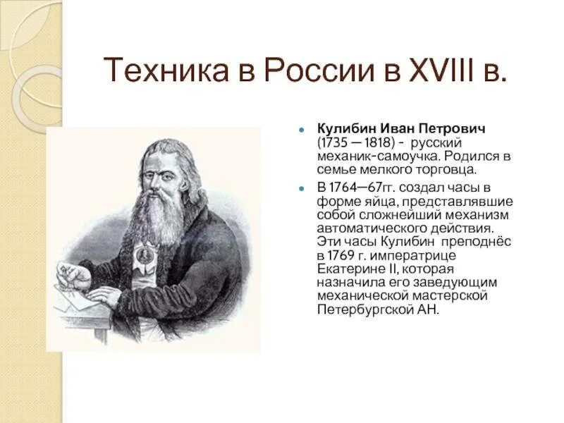 И кулибин кто он такой. И кулибин кто он такой