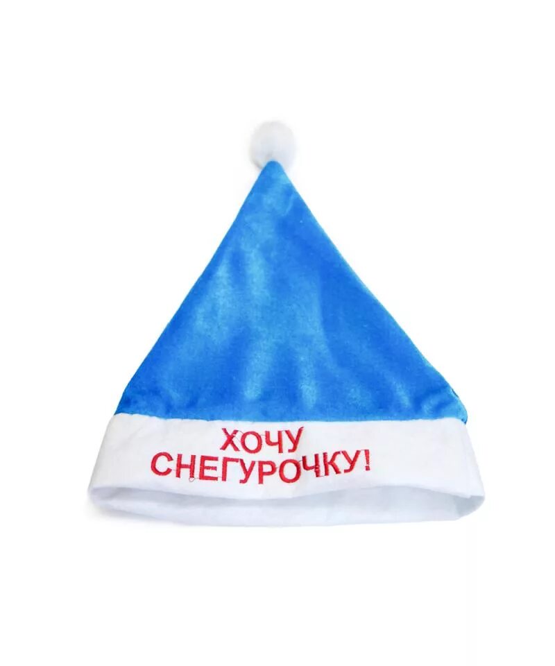 Шапка на новый год хочу снегурочку. Шапка на новый год хочу снегурочку. Новогодние шапки с надписями. Хочу снегурочку. Шапка на новый год хочу снегурку.